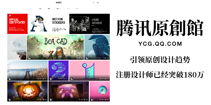 騰訊原創(chuàng )館,全新升級! ——讓內容變現惠及更多設計師